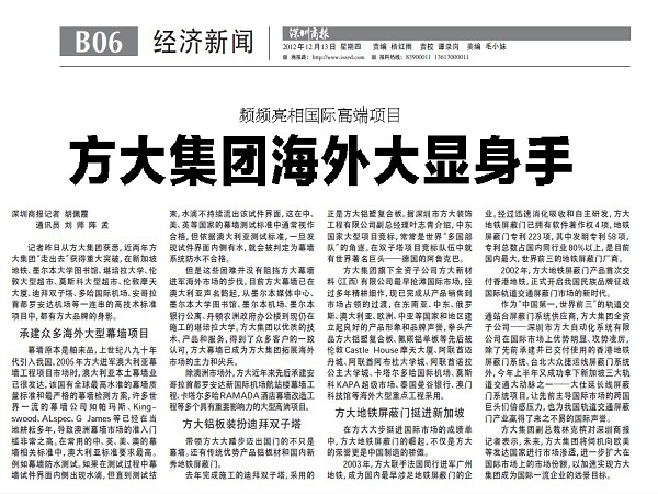 2012年12月13日，《深圳商报》重点报道方大集团经营情况