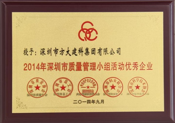 方大集团子公司荣获“2014年深圳市质量管理小组优秀企业”称号及QCC成果选拔赛优秀奖