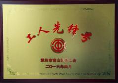 九游体育网页版登录入口建科集团幕墙加工总厂荣获2016年南山区总工会“工人先锋号”称号