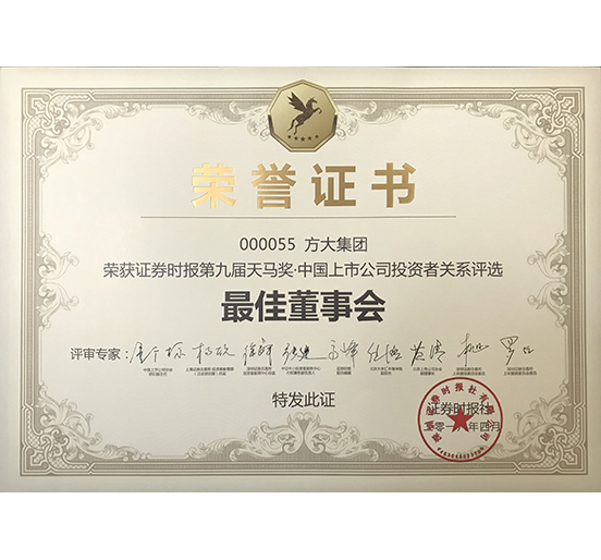 方大集团荣获 “第九届天马奖·中国上市公司九游（中国）—最佳董事会奖”