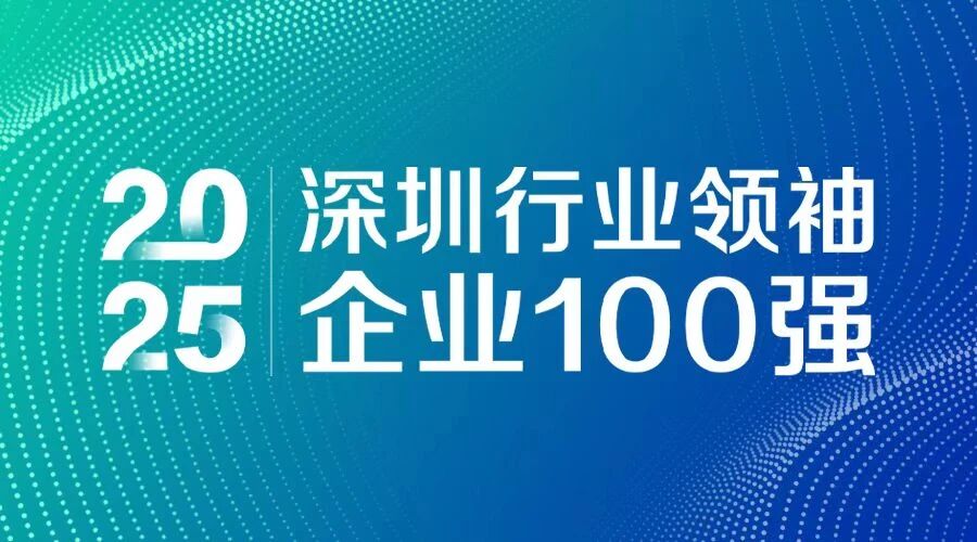 连续7年上榜！方大智源科技入选 “2025深圳行业领袖企业100强”
